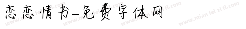 恋恋情书字体转换