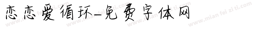 恋恋爱循环字体转换