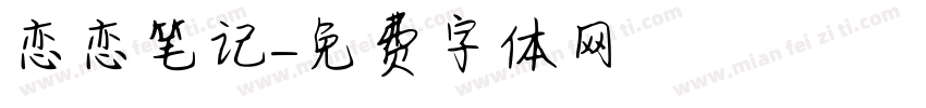 恋恋笔记字体转换