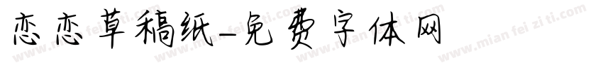 恋恋草稿纸字体转换