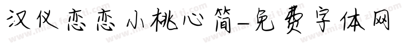 汉仪恋恋小桃心简字体转换
