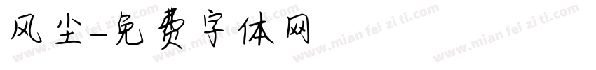 风尘字体转换