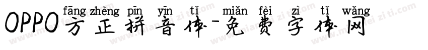 OPPO方正拼音体字体转换