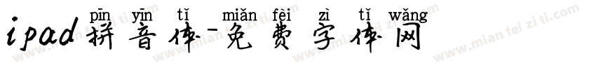 ipad拼音体字体转换