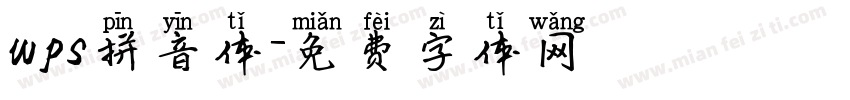 wps拼音体字体转换