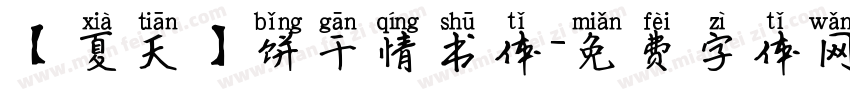 【夏天】饼干情书体字体转换