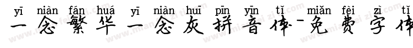 一念繁华一念灰拼音体字体转换