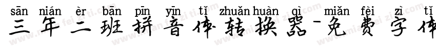 三年二班拼音体转换器字体转换