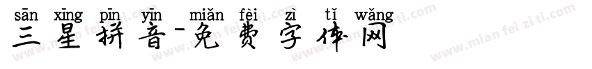三星拼音字体转换