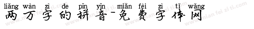 两万字的拼音字体转换