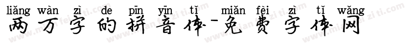 两万字的拼音体字体转换