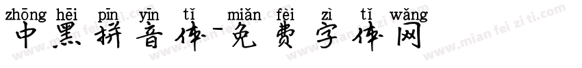 中黑拼音体字体转换