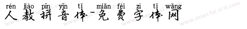 人教拼音体字体转换