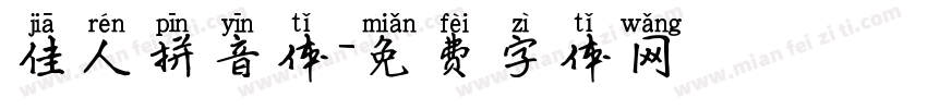 佳人拼音体字体转换