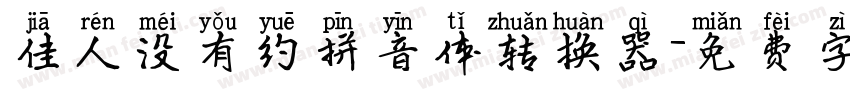 佳人没有约拼音体转换器字体转换
