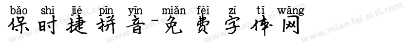 保时捷拼音字体转换