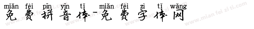 免费拼音体字体转换