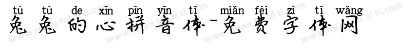 兔兔的心拼音体字体转换