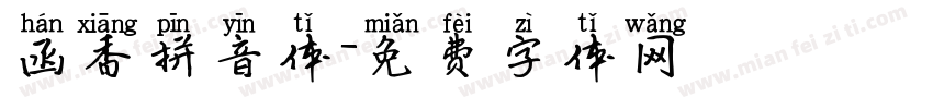 函香拼音体字体转换