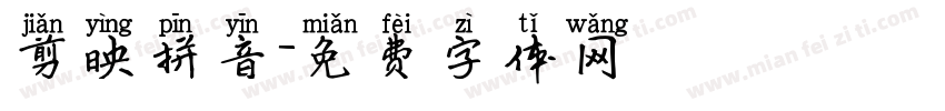剪映拼音字体转换