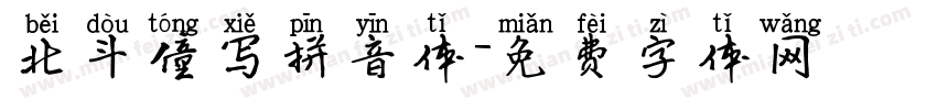 北斗僮写拼音体字体转换