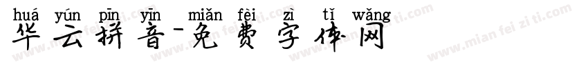 华云拼音字体转换