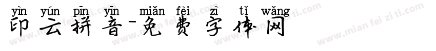 印云拼音字体转换