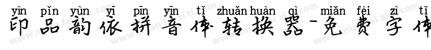 印品韵依拼音体转换器字体转换