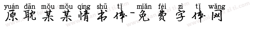 原耽某某情书体字体转换