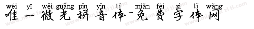 唯一微光拼音体字体转换