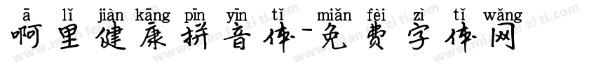 啊里健康拼音体字体转换