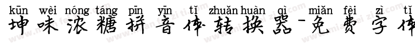 坤味浓糖拼音体转换器字体转换