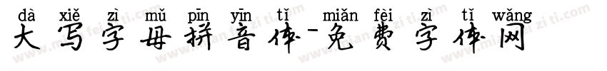 大写字母拼音体字体转换