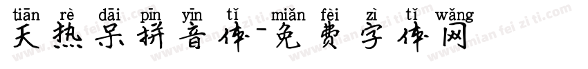 天热呆拼音体字体转换