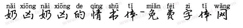 奶凶奶凶的情书体字体转换