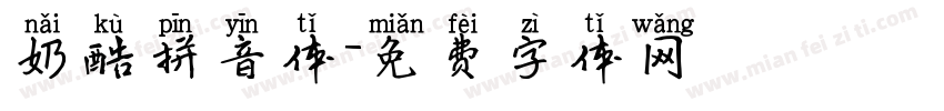 奶酷拼音体字体转换