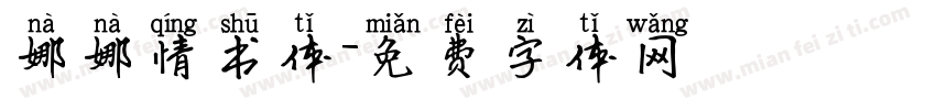 娜娜情书体字体转换