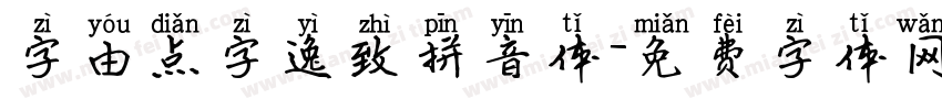 字由点字逸致拼音体字体转换