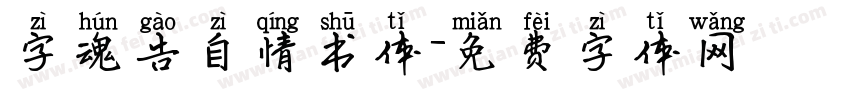 字魂告自情书体字体转换