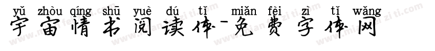 宇宙情书阅读体字体转换