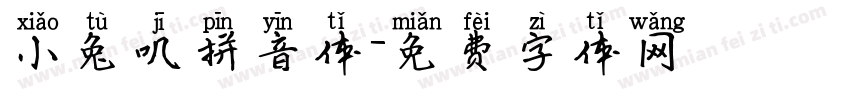 小兔叽拼音体字体转换