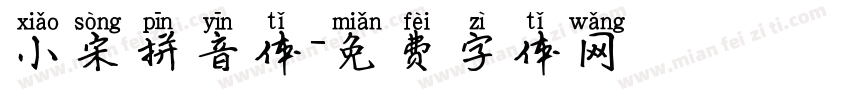 小宋拼音体字体转换
