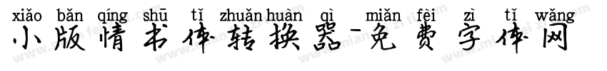 小版情书体转换器字体转换