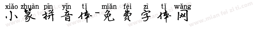 小篆拼音体字体转换