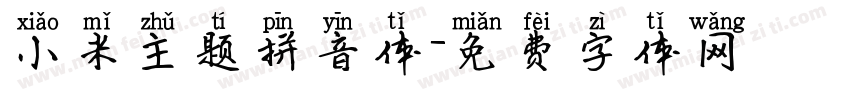 小米主题拼音体字体转换