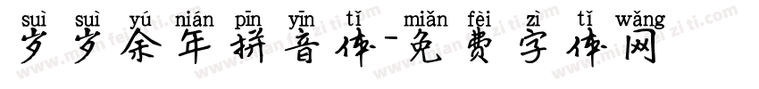 岁岁余年拼音体字体转换