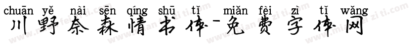 川野奈森情书体字体转换