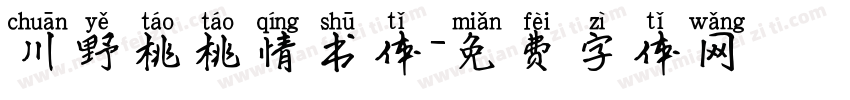 川野桃桃情书体字体转换