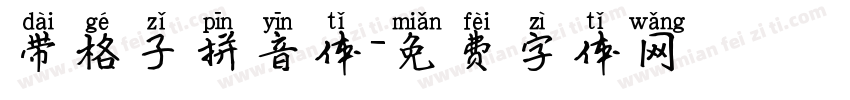 带格子拼音体字体转换