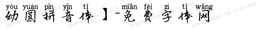 幼圆拼音体】字体转换